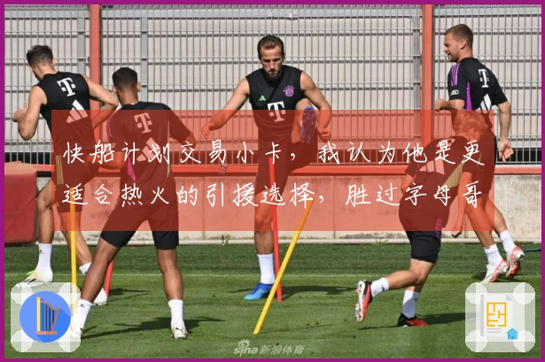 快船计划交易小卡，我认为他是更适合热火的引援选择，胜过字母哥