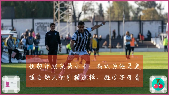快船计划交易小卡，我认为他是更适合热火的引援选择，胜过字母哥
